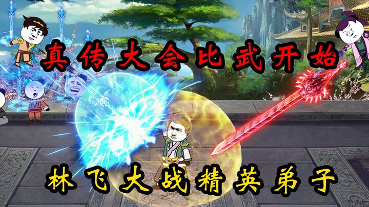 【又帅又狂小林哥11】真传大会比武开始，小林哥以一敌二！太帅啦！