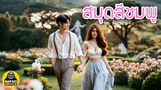 สมุดสีชมพู | บางสิ่งที่สำคัญไม่แพ้ #ความรัก ควรดูถ้าคุณยังมีคนรัก #พากย์ไทย MadFatUncle #การ์ตูน