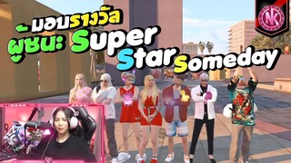 มอบรางวัลผู้ชนะ Super Star Someday | GTA V - SD [EP.316]