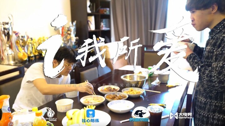 【iG.LOL】What I Love—2020 LPL Spring Split Regular Season Vlog 04