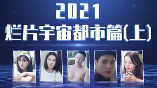 There's no bad movie I can't redeem! 2021 Bad Drama Awards Ceremony (Urban Edition, Part 1)