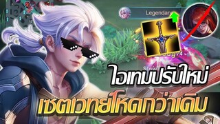 RoV: Allain อัลเลนเวทย์ + โซลิ่งออร่าปรับใหม่ = เทพพพ!!