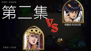 （第二集）以炉石传说的方式打开JOJO，乔鲁诺VS布加拉提