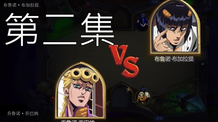 (Episode 2) Open JOJO in the way of Hearthstone, Giorno VS Bucciarati