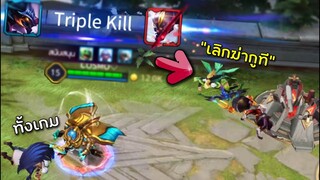 ROV เก็บทริปเบิ้ลคิล ทั้งเกม!