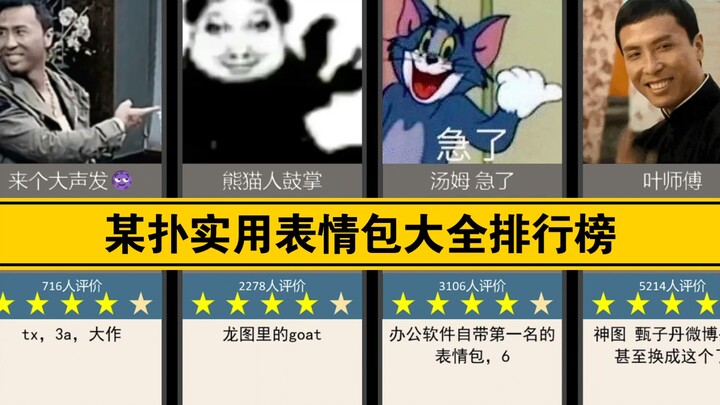 （某扑难绷评论）实用表情包大全评分排行榜（选取评分数前40个）第一名不削能玩？