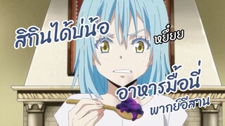 สิกินได้บ่น้ออาหารมื้อนี่  Tensei Shitara Slime Datta Ken พากย์อีสาน