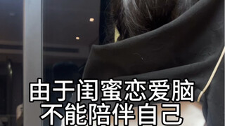 “如果不爱，请别伤害”——《反闺蜜恋爱宣传片》