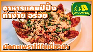 ผัดกะเพรา ไก่ ไข่เยี่ยวม้า อร่อยเหมือนเดิมเพิ่มเติมความน่ากิน | อาหารทำง่ายอร่อย | GO CAMPING