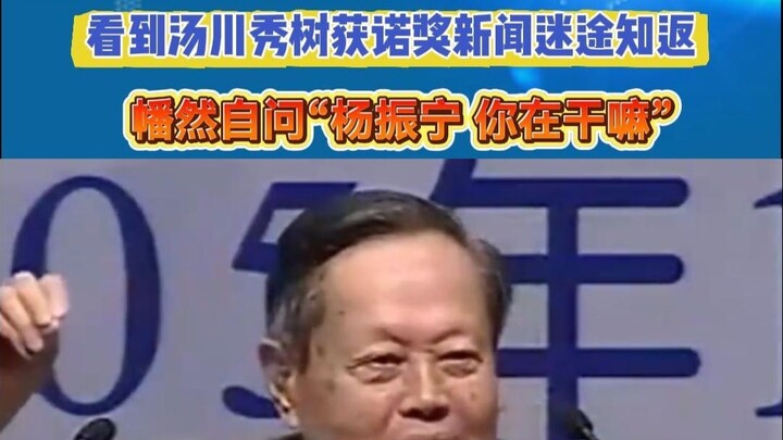 Yang Zhenning revealed he once went astray for a $50,000 reward, then suddenly asked himself, “What 