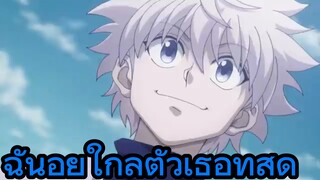 ฉันอยู่ใกล้ตัวเธอที่สุด