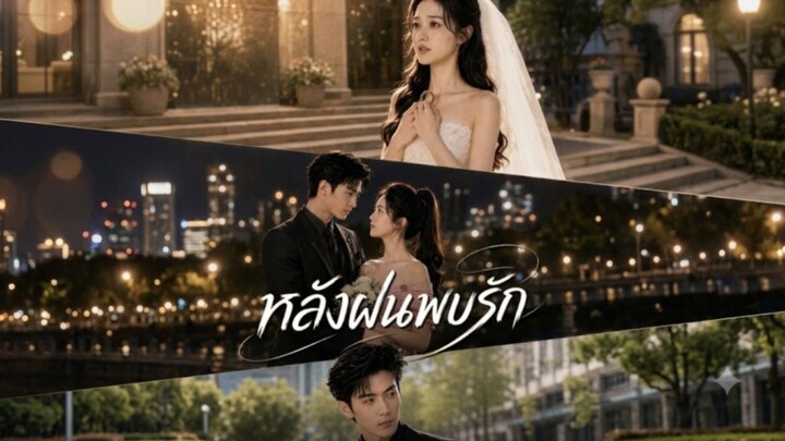 หลังฝนพบรัก