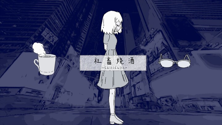 【洛天依原创】社畜烧酒