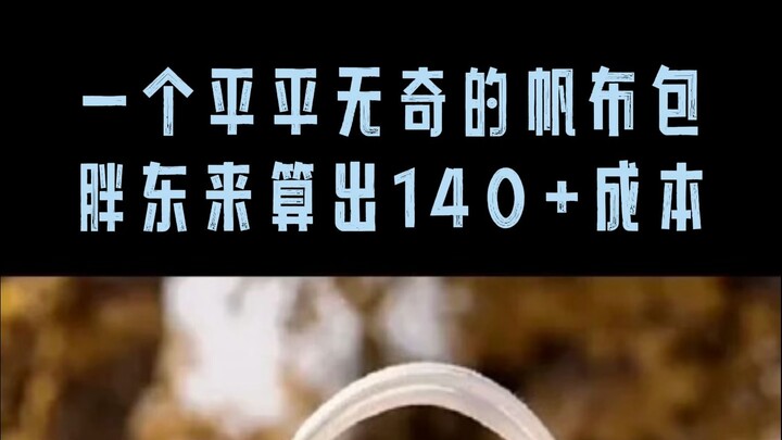 Pang Donglai's canvas bags are selling for at least 180 yuan, with the stated cost exceeding 140 yua