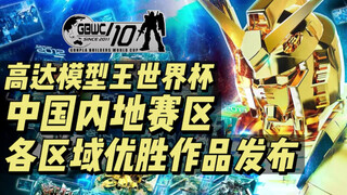 "Giải vô địch Gunpla King World Cup lần thứ 10" Khu vực Trung Quốc đại lục