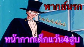 (พากย์นรก) เซเลอร์มูน ตอน หน้ากากเด็กแว้น4สูบ