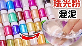 32瓶珠光粉混1块泥，结果会怎样？
