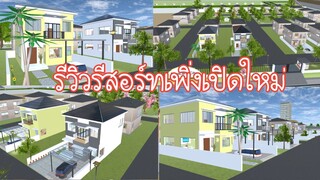 รีวิวรีสอร์ทเพิ่งเปิดใหม่ Sakura School Simulator