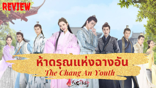 รีวิวซีรีส์จีนห้าดรุณแห่งฉางอัน The Chang An Youth (2020)