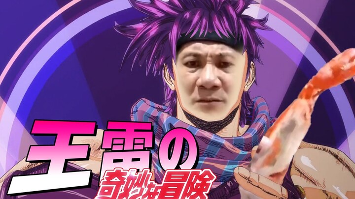 【王雷 JOJO】王雷的奇妙冒险 Bloody Stream