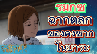 [มหาเวทย์ผนึกมาร] รีมิกซ์ | ฉากตลกของคุงิซากิ โนบาระ