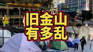 在APEC召开之前旧金山到底有多脏乱差？！