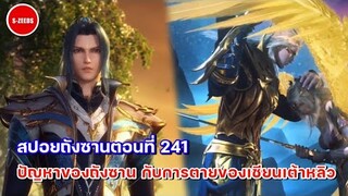 สปอยอนิเมะถังซานตอนที่ 241 | การตายของเชียนเต้าหลิว กับปัญหาที่แสนหนักใจของถังซาน