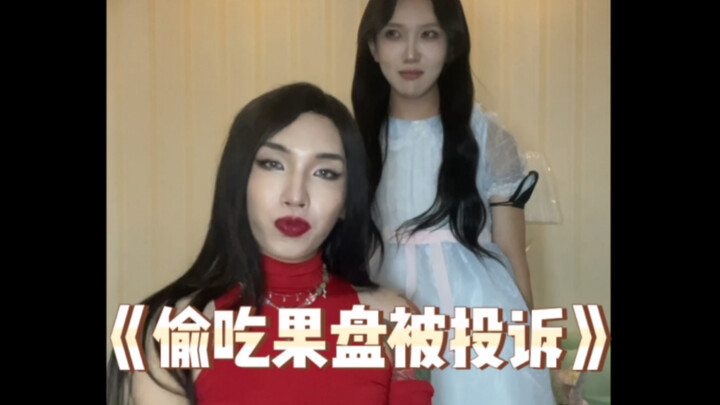 《แอบกินผลไม้ในจานแล้วถูกร้องเรียน》