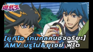 [ยูกิโอ เกมกลคนอัจฉริยะ5DS AMV]  "ฉันคิดถึงบรูโน่"/บรูโน่&ยูเซย์ ฟุโด