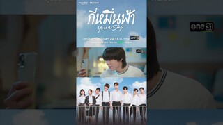 กำลังใจจากคนสำคัญ #shorts #กี่หมื่นฟ้า #YourSkySeries