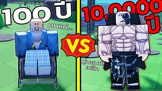 อายุ 100 ปี VS อายุ 10,000 ปี เกมแก่ขึ้นทุกวินาที! |Every Second You Get Older Roblox