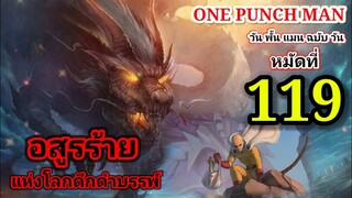 วัน พั้น แมน ฉบับ วัน : หมัดที่ 119  อสูรร้าย...แห่งโลกดึกดำบรรพ์