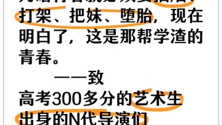 为何很多青春片电影和电视剧里的剧情大部分都三观不正？