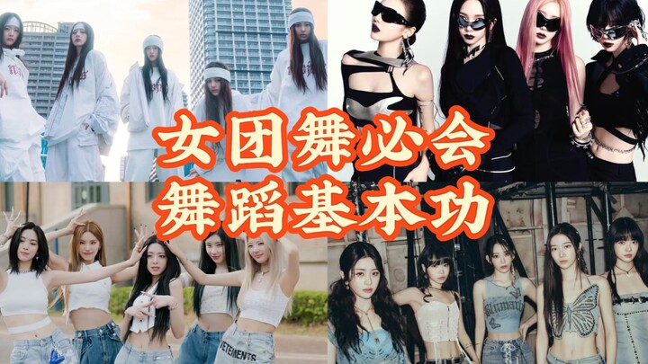 KPOP女爱豆都要练习哪些舞种|跳好女团舞必学基本功