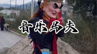 厉害的马夫