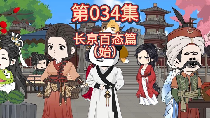 第34集-长京百态篇—始