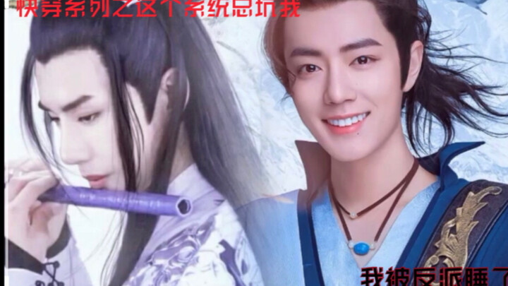 剧版忘羡|快穿系列之这个系统总坑我|又名我被反派睡了 一