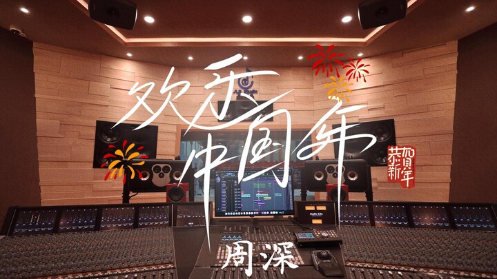 在百万豪装录音棚大声听周深《欢乐中国年》【Hi-res】