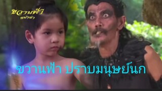 จุดจบของ มนุษย์นก | ซีนเด็ด ขวานฟ้าหน้าดำ 2562 Ep.8