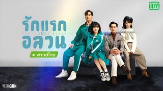 รักแรกอลวน ตอนที่ 24 END