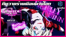 suicide squad isekai ทีมพลีชีพมหาวายร้าย ตอนที่1/2ทีมวายร้ายเยือนต่างโลก [พากย์ไทย]