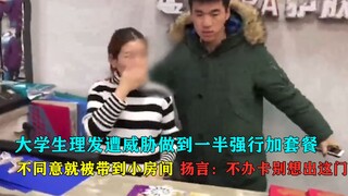 学生理发遭威胁强行加套餐，不同意就被带到小房间，学生哭诉：几个月的生活费没了