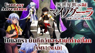 ไมนอกรา บันทึกวันอวสาน(ต่าง)โลก - Isekai Mokushiroku Mynoghra (My Apocalypse) [AMV] [MAD]