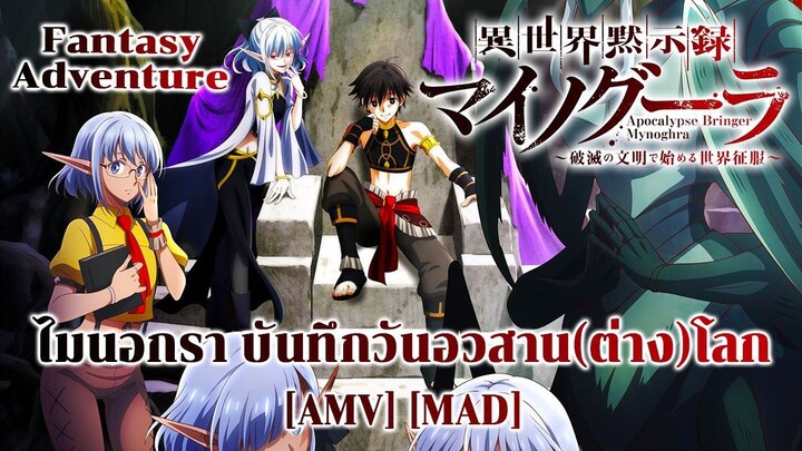 ไมนอกรา บันทึกวันอวสาน(ต่าง)โลก - Isekai Mokushiroku Mynoghra (My Apocalypse) [AMV] [MAD]