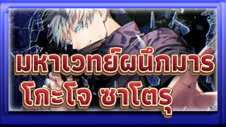 [Jujutsu Kaisen/ร้อนแรง] โกะโจ ซาโตรุ:" ร้อนแรงพอมั้ย!!!"