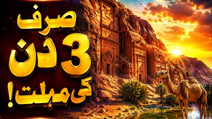 Only 3 Days Left… The Terrifying Story of Thamud