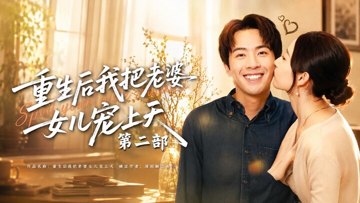 🎬 After Rebirth, I Spoiled My Wife and Daughter to the Heavens Part 2 | Chong Sheng Hou Wo Ba Lao P