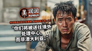 “你们将被送往境外处理中心,而非澳大利亚” | 他试图通过蛇头去澳洲，真相却毁了他！（下）