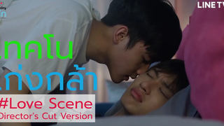 เทคโนเก่งกล้า Love Scene เต็มซีน Directors Cut Version ที่บอกเลยว่าดูแล้วจะชื่นใจ กล้าโน