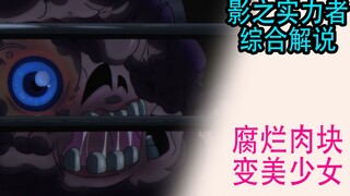 暗影大人（综合解说02）：腐烂肉块居然变成了美少女？